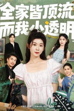 全家皆顶流，而我小透明