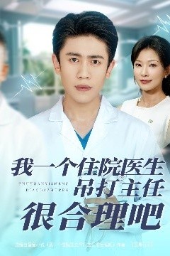 我一个住院医生吊打主任很合理吧