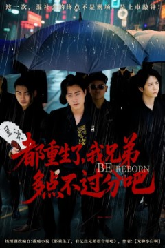 都重生了我兄弟多点不过分吧