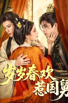 岁岁春欢惹国舅