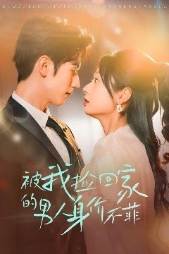 被我捡回家的男人身价不菲