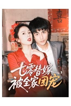 七零替嫁，被全家团宠
