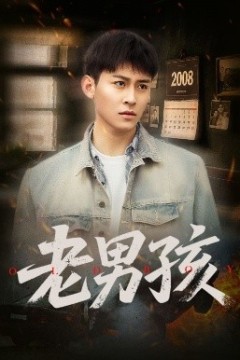 老男孩