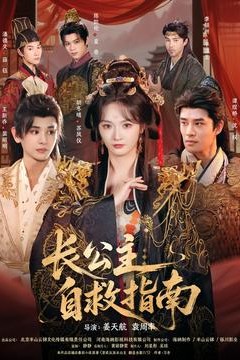 长公主自救指南