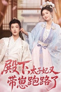 殿下，太子妃又带崽跑路了