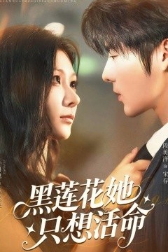 黑莲花她只想活命