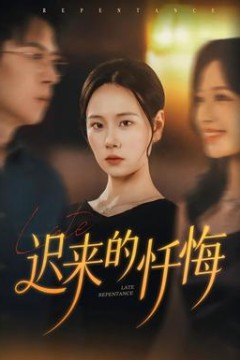 迟来的忏悔