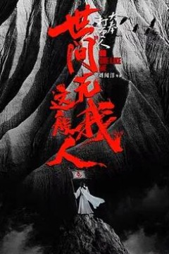 大奉打更人之世间无我这般人