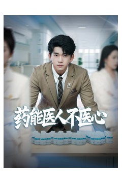 药能医人不医心