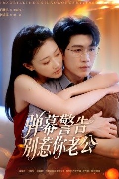弹幕警告别惹你老公
