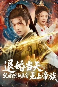 退婚当天，父母坦白来自无上帝族