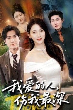 我爱的人伤我最深