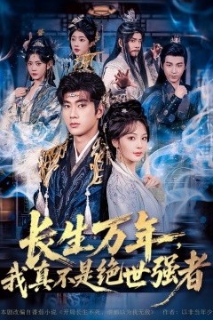 仙侠剧长生万年，我真不是绝世强者
