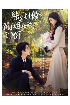 陆总别傲了，简小姐和顾总订婚了