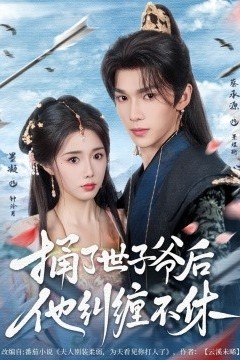 捅了世子爷后他纠缠不休