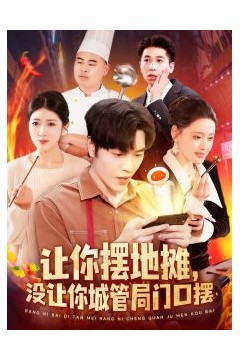 让你摆地摊，没让你城管局门口摆