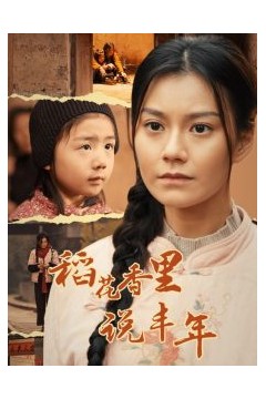 稻花香里说丰年