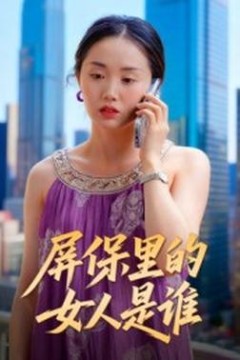 屏保里的女人是谁