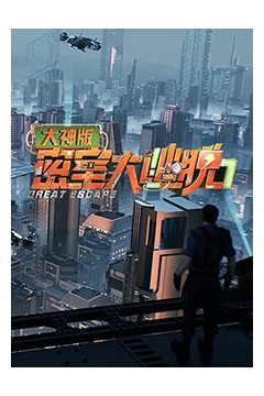 密室大逃脱7大神版