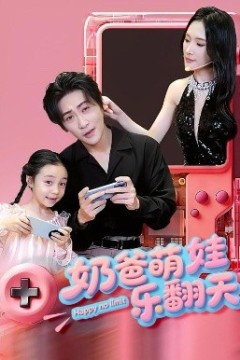 奶爸萌娃乐翻天