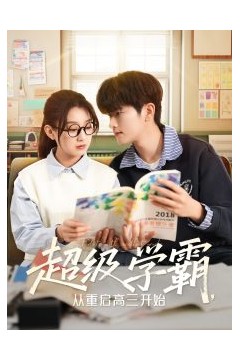 超级学霸，从重启高三开始
