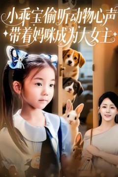 小乖宝偷听动物心声带着妈咪成为大女主