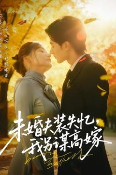 未婚夫装失忆，我另谋高嫁