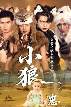 穿书之炮灰变成福星小狼崽