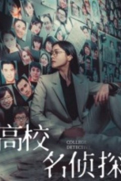 高校名侦探