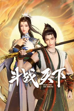 斗战天下