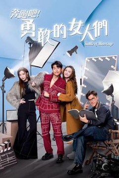 奔跑吧！勇敢的女人们国语