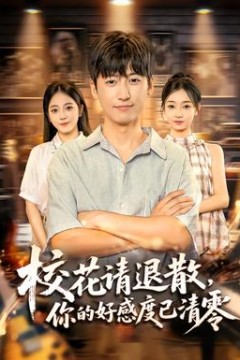 校花请退散，你的好感度已清零