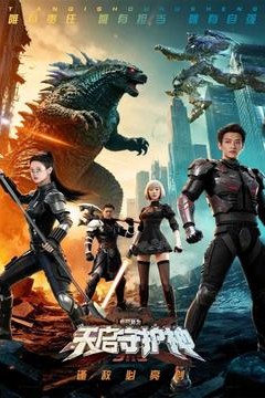 此刻，我为天启守护神