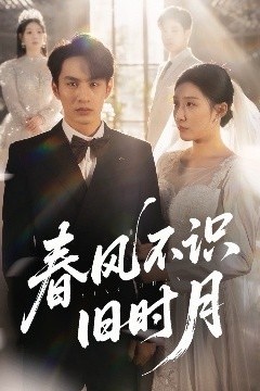 春风不识旧时月