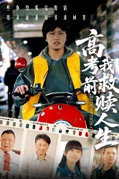 高考前我救赎人生