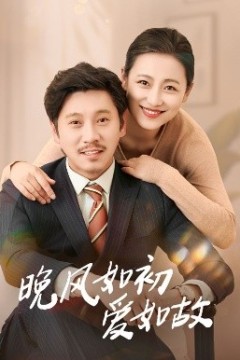 晚风如初爱如故