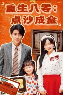 重生八零：点沙成金