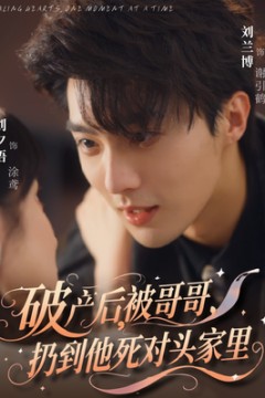 破产后被哥哥扔到他死对头家里