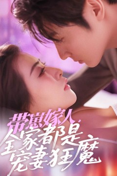 带崽嫁人，全家都是宠妻狂魔