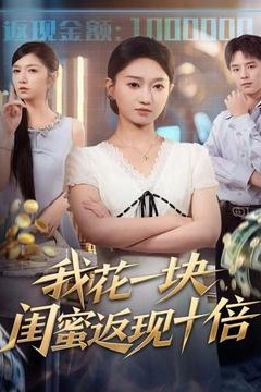 我花一块，闺蜜返现十倍