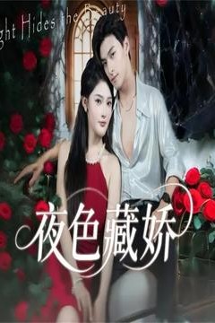 夜色藏娇