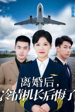 爱在晴空万里时&离婚后冷情机长后悔了