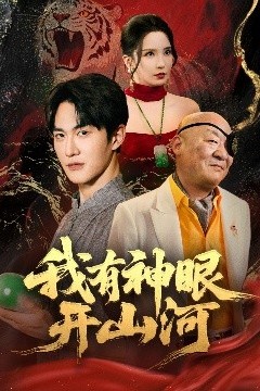 我有神眼开山河