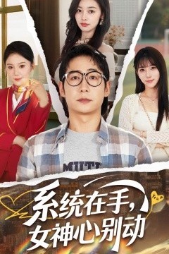 系统在手，女神心别动