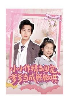 小小作精当团宠爹爹当成胚胎哄