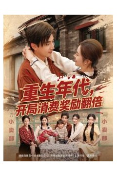 重生年代，开局消费奖励翻倍