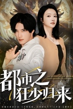 都市之狂少归来