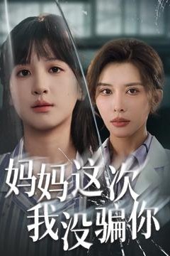 妈妈这次我没骗你