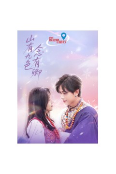 山有九色念有卿