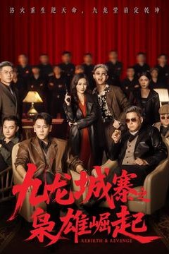 九龙城寨之枭雄崛起